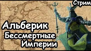 Альберик. Бессмертные Империи. Ранний доступ.  Total War: Warhammer 3.
