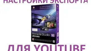 Моя настройка для экспорта видео из Pinnacle Studio 18 для Youtube.