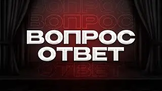 ОТВЕЧАЮ НА ВАШИ ВОПРОСЫ | Вопрос-Ответ 3