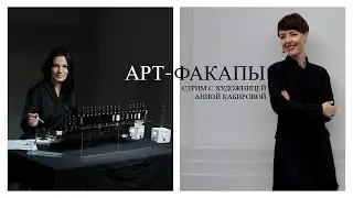 Арт-факапы: откровенные истории из арт-мира. Стрим с художницей Анной Кабировой