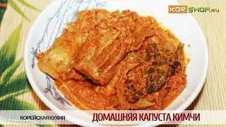 Корейская кухня: Домашняя капуста Кимчи