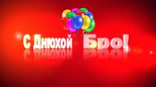 С днюхой бро!Футаж слайд надпись  анимация.Бесплатный футаж.