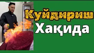 Куйдириш хақида биласизми?