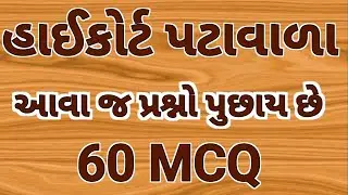 High court peon bharati 2023| High court peon|60 MCQ|હાઈકોર્ટ પટાવાળા|gujarat general knowledge|gk