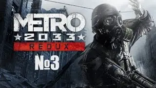 Прохождение Metro 2033 Redux- Ганза-рынок -№3