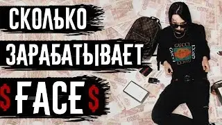 СКОЛЬКО ЗАРАБАТЫВАЕТ FACE. ЕЖЕМЕСЯЧНЫЙ ДОХОД