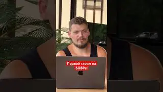 Успешный запуск! 🚀 Но… что такое БОБР?