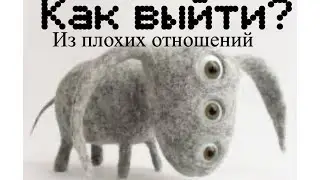 КАК ВЫЙТИ ИЗ ПЛОХИХ БОЛЕЗНЕННЫХ ОТНОШЕНИЙ? гадание на таро