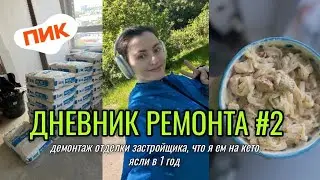 19. ДЕМОНТАЖ ОТДЕЛКИ ОТ ПИК. ЧТО Я ЕМ НА КЕТО ЗА ДЕНЬ. ЯСЛИ И ОШИБКИ В ГВ #кето #мама  #ремонт #пик
