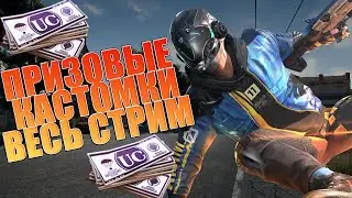 КАСТОМКИ ПРИЗОВЫЕ ВЕСЬ СТРИМ! КАСТОМНЫЕ КОМНАТЫ СТРИМ ДЛЯ ВСЕХ PUBG MOBILE! ПУБГ МОБАЙЛ