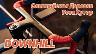 Даунхилл Горная Олимпийская Деревня - Роза Хутор / Downhill Шоссе в Сочи на Красной Поляне