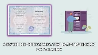 Онлайн курс 77 — Оператор технологических установок