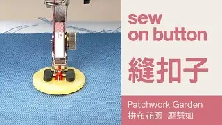how to sew button by machine｜Bernina sewing machine tutorial｜BERNINA Foot No 18
