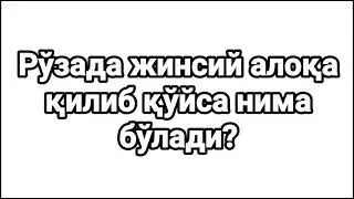 Рўзада жинсий алоқа қилиб қўйса нима бўлади ?