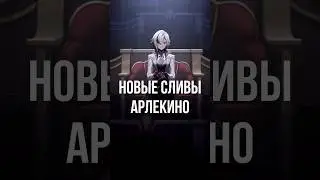 Новые сливы Арлекино геншин импакт 