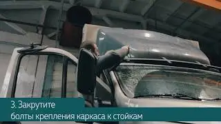 Установка козырька лобового стекла на Газон Некст