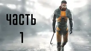 Играем в Half-Life 2 Episode One #1 THE NEW HISTORY