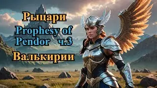 Prophesy of Pendor 3.9.5  Обзор орденов ч.3 Валькирии