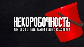 НЕ КОРОБОЧНОСТЬ. Вокальная кабина своими руками. Теория