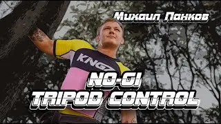 Михаил Панков - семинар - NO-GI TRIPOD CONTROL