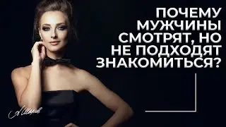 Почему мужчины смотрят, но не подходят знакомиться?