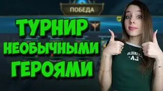 СОБИРАЮ ПАЧКУ ДЛЯ НЕОБЫЧНОГО ТУРНИРА ПАУЧИХИ в Raid: Shadow Legends