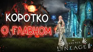 ОБЗОР ГЛАВНЫХ МОМЕНТОВ ОБНОВЛЕНИЯ Heart of the Volcano lineage 2 essence project eva
