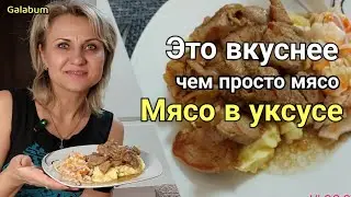 Жареная Свинина с Луком и Уксусом. Это вкуснее чем просто мясо. 