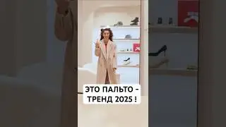 Пальто - тренд 2025 года❗️Почемуууу? 