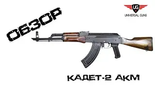 Пневматическая винтовка Кадет-2 АКМ