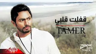 Tamer Hosny - Afalt Alby | تامر حسني - قفلت قلبي