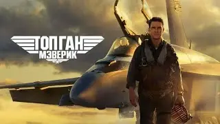 Топ Ган: Мэверик — трейлер (2022) #434