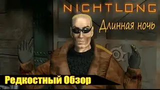 Р. Об. 50. Nightlong (1998) Ползущий по лезвию. (весь сюжет.)