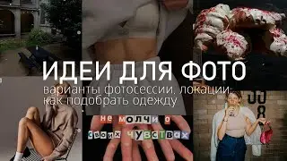 ИДЕИ ДЛЯ ФОТО: модные места, образы, трендовый шрифт | КАК СОЗДАТЬ ЭСТЕТИЧНЫЙ ИНСТАГРАМ