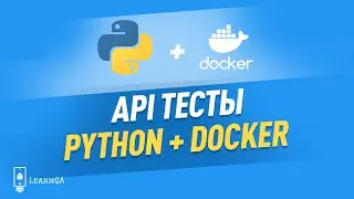 Запуск API тестов на Python в Docker