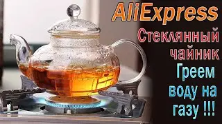 Glass teapot with AliExpress !!! We heat water on gas !!!