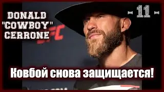 UFC4. Прохождение карьеры за Дональда Серроне! 11-я серия!