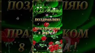 С 8 марта! Открытка с днём весны!