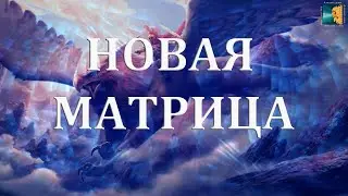 Новая Матрица. Жизнь после Апокалипсиса, и царствование духа Ру-гха. Продолжение на Дзен.