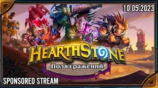 HEARSTONE ➤ SPONSORED STREAM (10.05.23)
