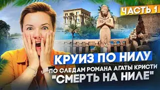 Круиз по Нилу по следам романа Агаты Кристи "Смерть на Ниле» часть 1
