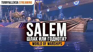 ✔️ Salem ⚓ Шлак или годнота? в World of Warships