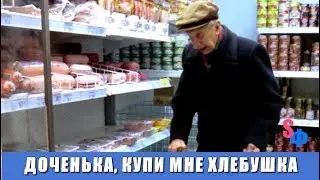 — Доченька, ты можешь дать мне 20 рублей - КУШАТЬ хочется, я на них ХЛЕБУШКА куплю