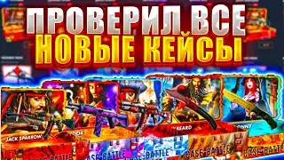 ПРОВЕРИЛ ВСЕ НОВЫЕ КЕЙСЫ НА КЕЙС БАТТЛ