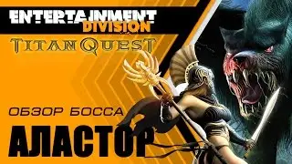 Titan Quest Anniversary Edition-аластор мучитель ахерона