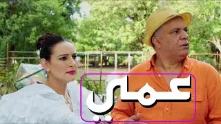 Le Film Marocain “MON ONCLE” HD 2025 de Nassim Abassi  الفيلم المغربي 