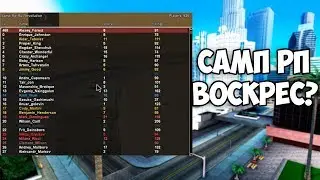 ЧТО ПРОИСХОДИТ НА САМП РП ПРИ ОНЛАЙНЕ 1000?