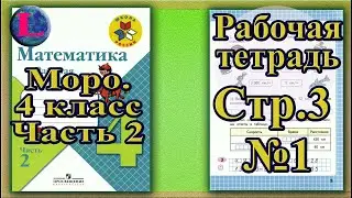 Страница 3 Задание 1 Рабочая тетрадь Математика Моро 4 класс Часть 2