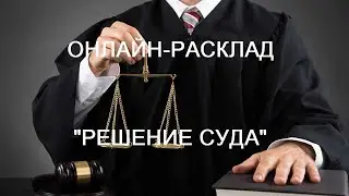 ОНЛАЙН - РАСКЛАД «СУДЕБНОЕ РЕШЕНИЕ» 20 июня 2024г.