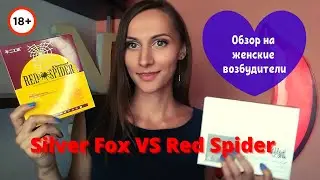 Что лучше: Thailand Red Spider или Silver Fox? Обзор на возбуждающие женские капли Ред Спайдер